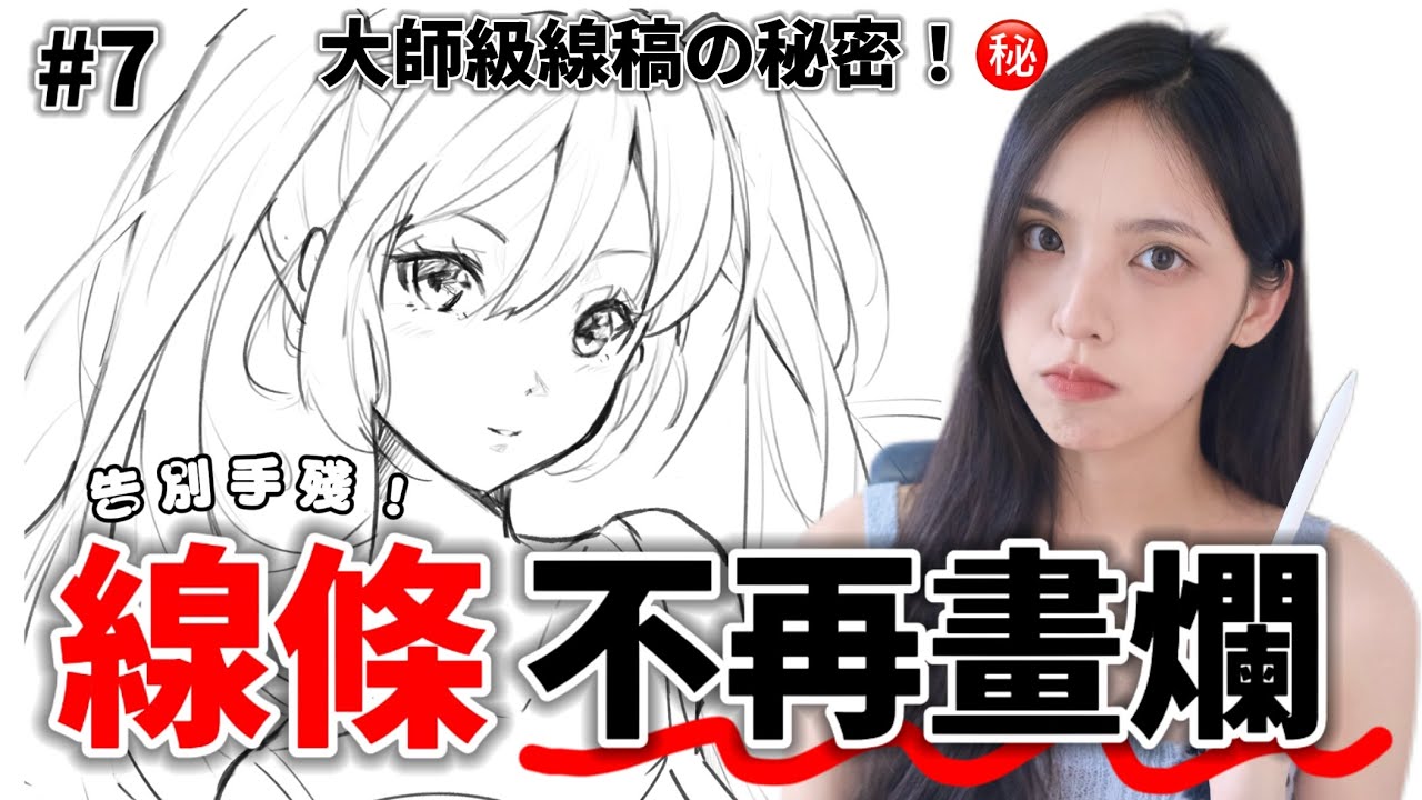 【電繪新手上路】EP7｜保姆級線稿教學‼️讓你此生不再手殘。300萬人看過的線稿，到底怎麼畫？職業繪師首次公開線條心法！#電繪教學 #電繪