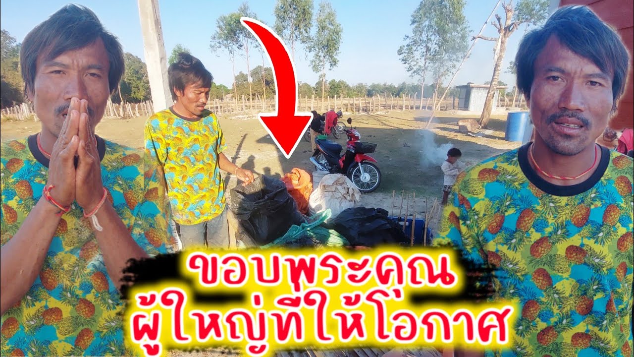 บ่าวสวนบอกว่าถ้าไม่มีลุงจากประเทศไทยคงไม่รอดแน่นอน