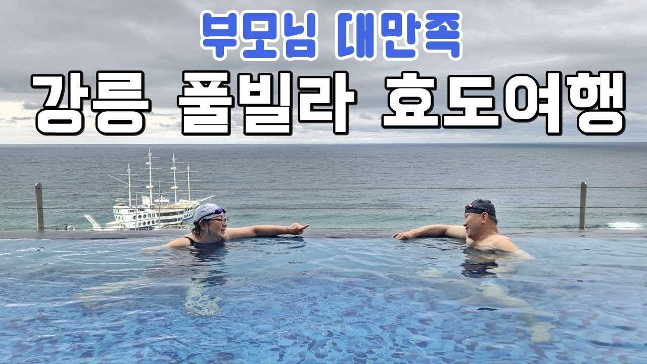 🇰🇷 정동진 비치크루즈 리조트로 떠난 효캉스