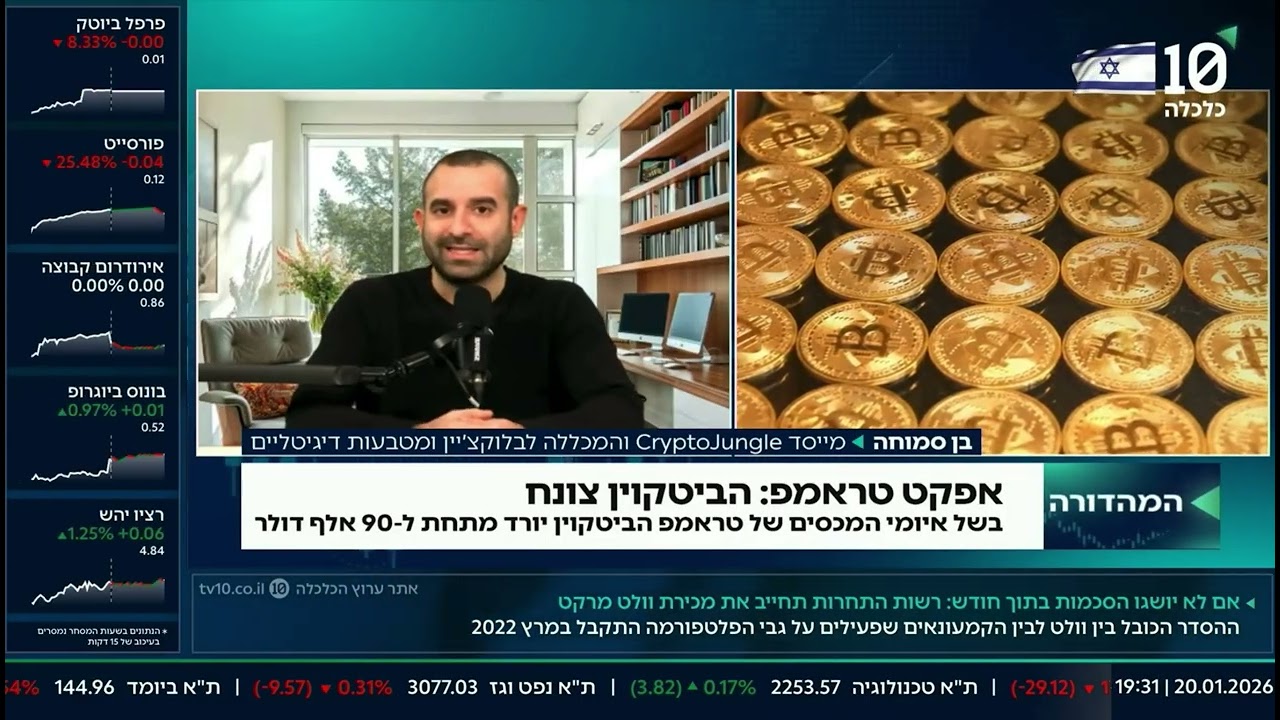 ביטקוין חוזר ל-$89,000 - מה הסיבה האמיתית לירידות בקריפטו? בן סמוחה בערוץ הכלכלה (20.1.26)