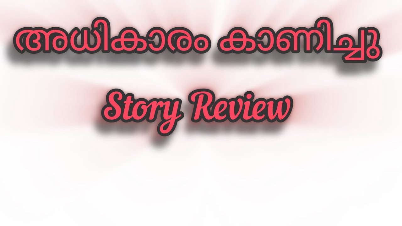 ജ്വല്ലറിയിൽ കയറി അധികാരം കാണിക്കാൻ ശ്രമിച്ച കരുണയെയും സ്വാതിയെയും ഞെട്ടിച്ചു മഹിയുടെ തിരിച്ചടി