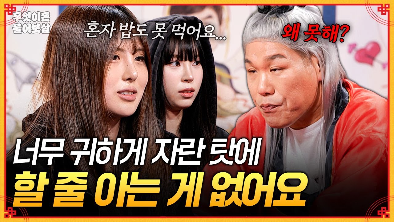 혼자 할 줄 아는 게 아무것도 없다는 사연자…😮‍💨 부모님 밑에서 애지중지 자란 탓에 사회 부적응자 될 것 같아요 [무엇이든 물어보살] | KBS Joy 260126 방송