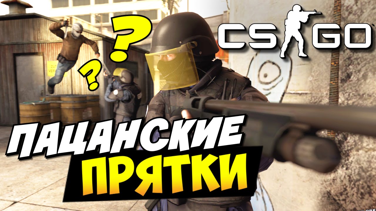 CS:GO - Пацанские прятки!