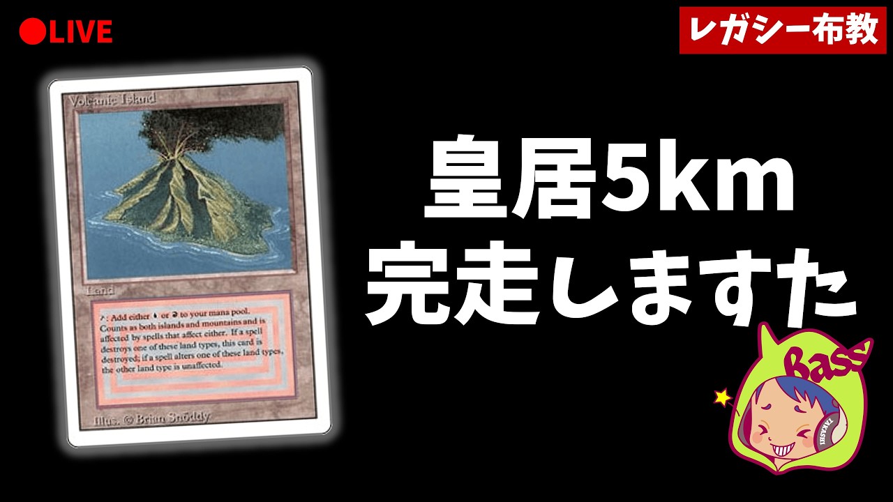 朝から5km走ってから秋葉原でレガシー7戦してからの配信です宜しくお願いいたしもす【MOレガシー】