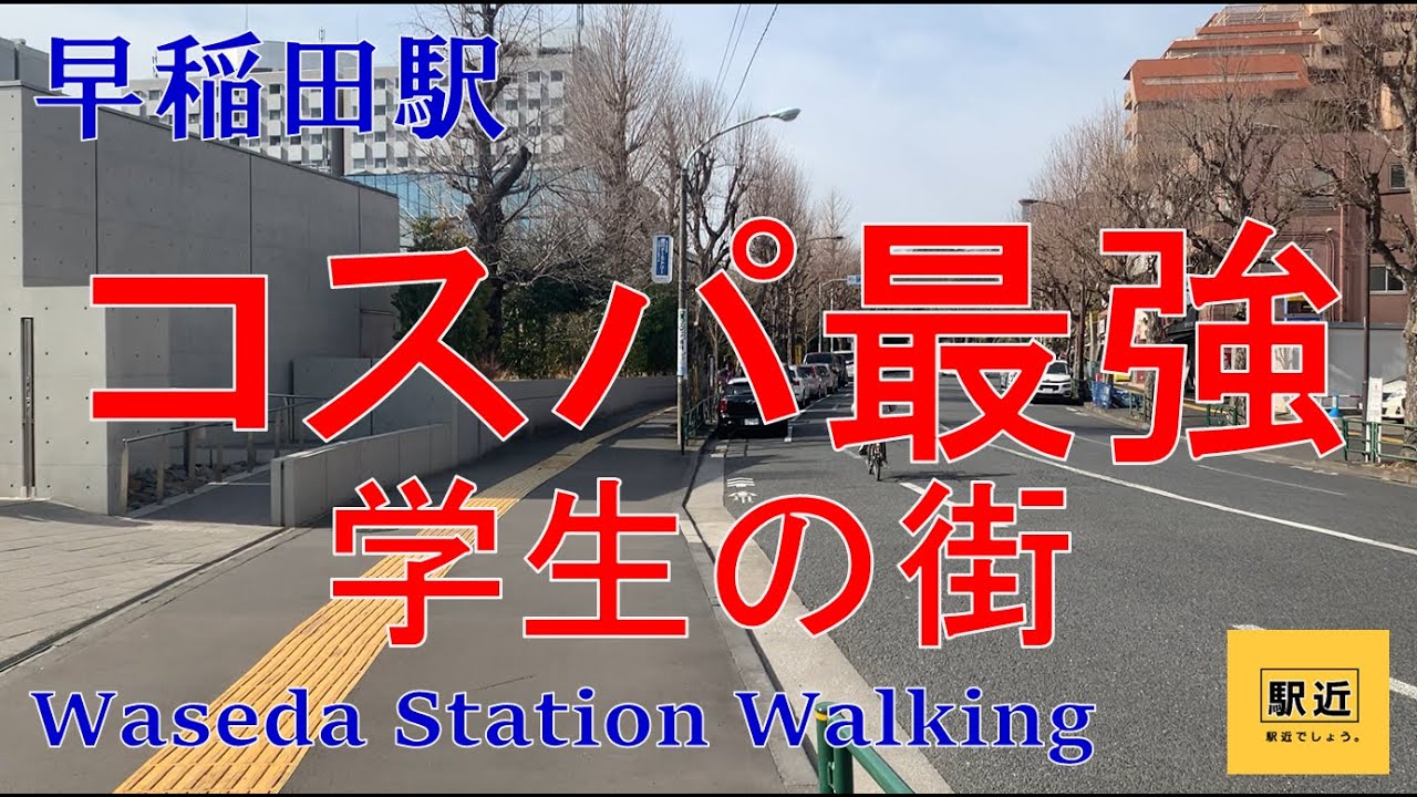 【早稲田駅】周辺を散策！東京都新宿区早稲田町【WasedaStation Walking in Tokyo】2022/1