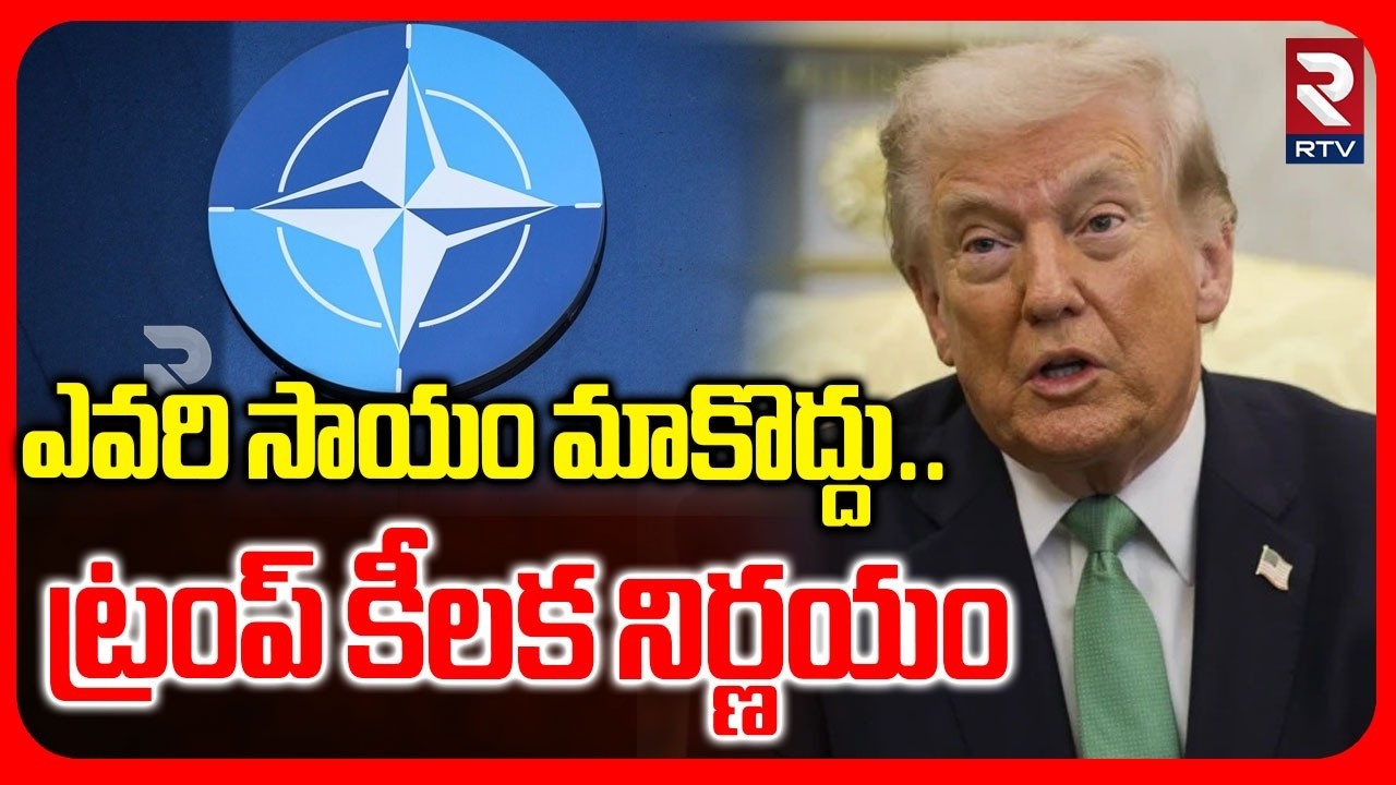 ఎవరి సాయం మాకొద్దు.. ట్రంప్ కీలక నిర్ణయం | Trump Sensational On NATO | Iran - America War | RTV