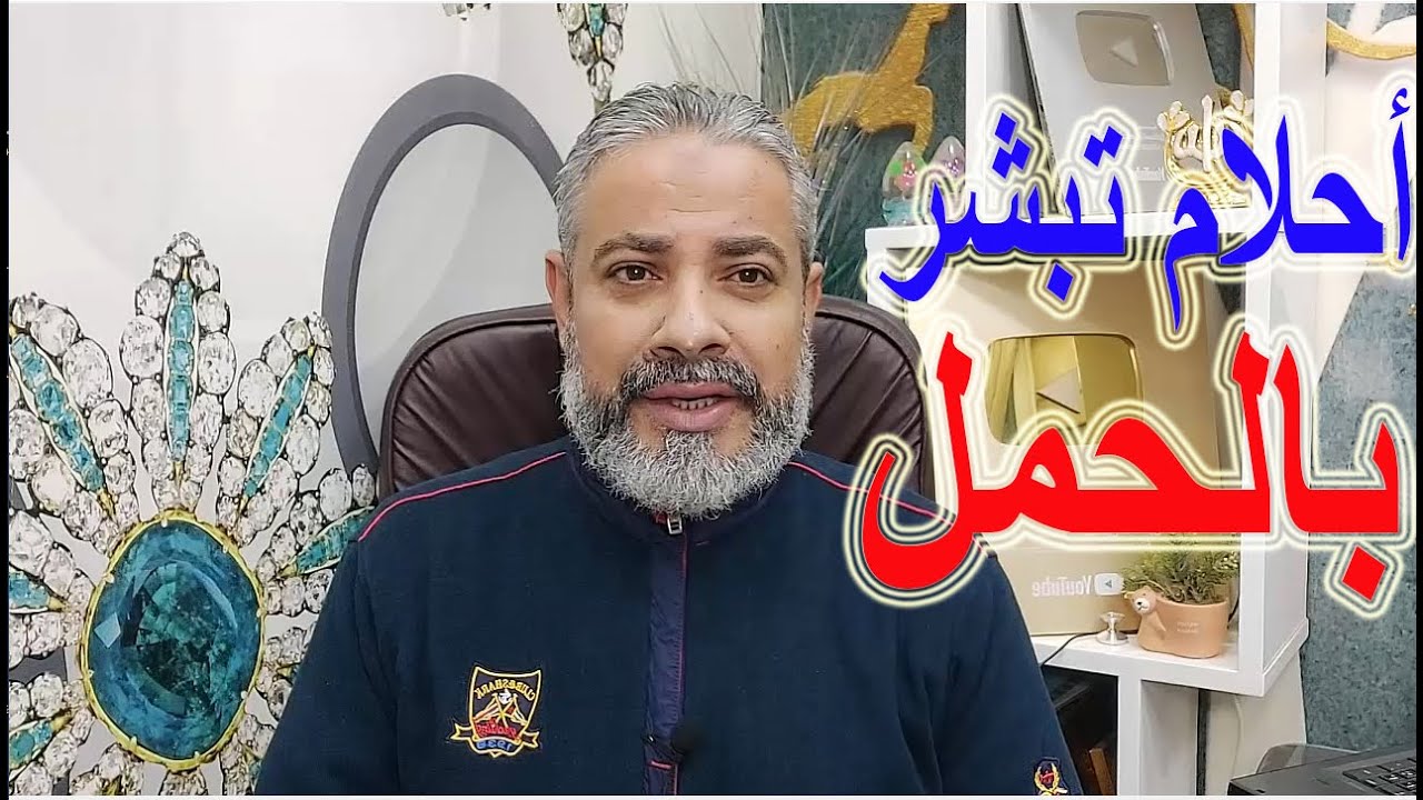 أحلام تبشر المتزوجة بأنها حامل في المنام | اسماعيل الجعبيري