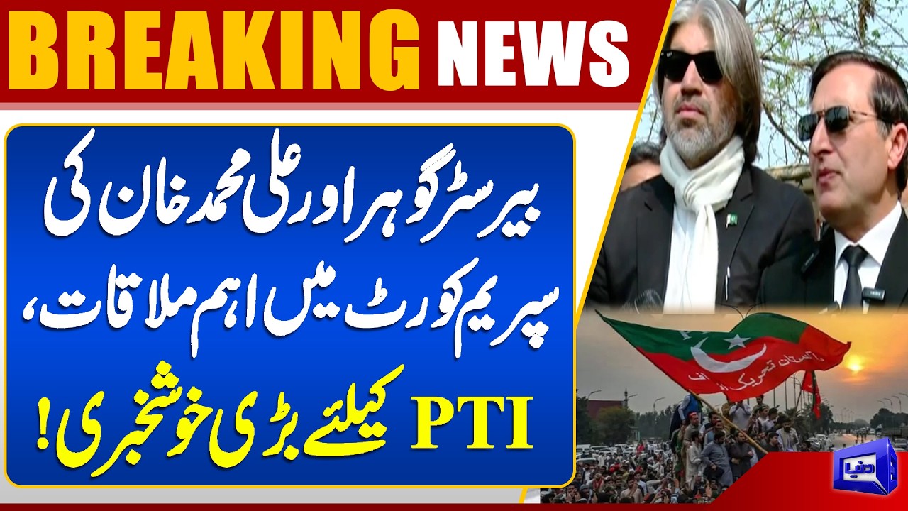 Barrister Gohar & Ali Muhammad Important Supreme Court Meeting Brings Good News for PTI | Dunya News