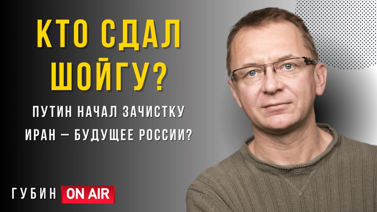 Путин чистит армию: очередь за Шойгу? Сталин 2.0. У Трампа тоже “СВО” - ГубинOnAIR