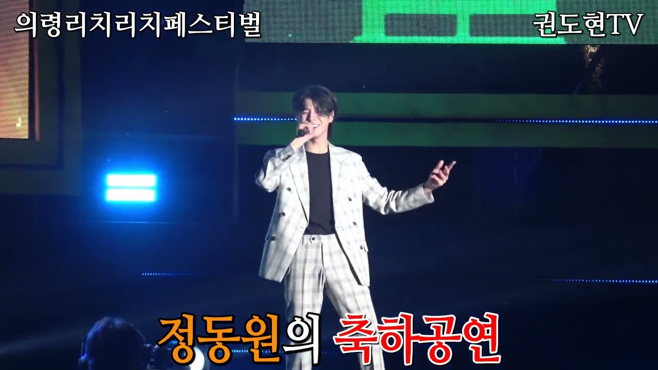 국민의 아들 정동원이 의령에 온날 인산인해의  열광하는 군민들과 팬클럽