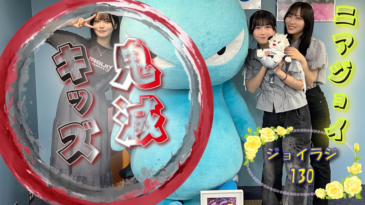 ≒JOYのラジオで夜ふかし130　ジョイラジ795　20250919