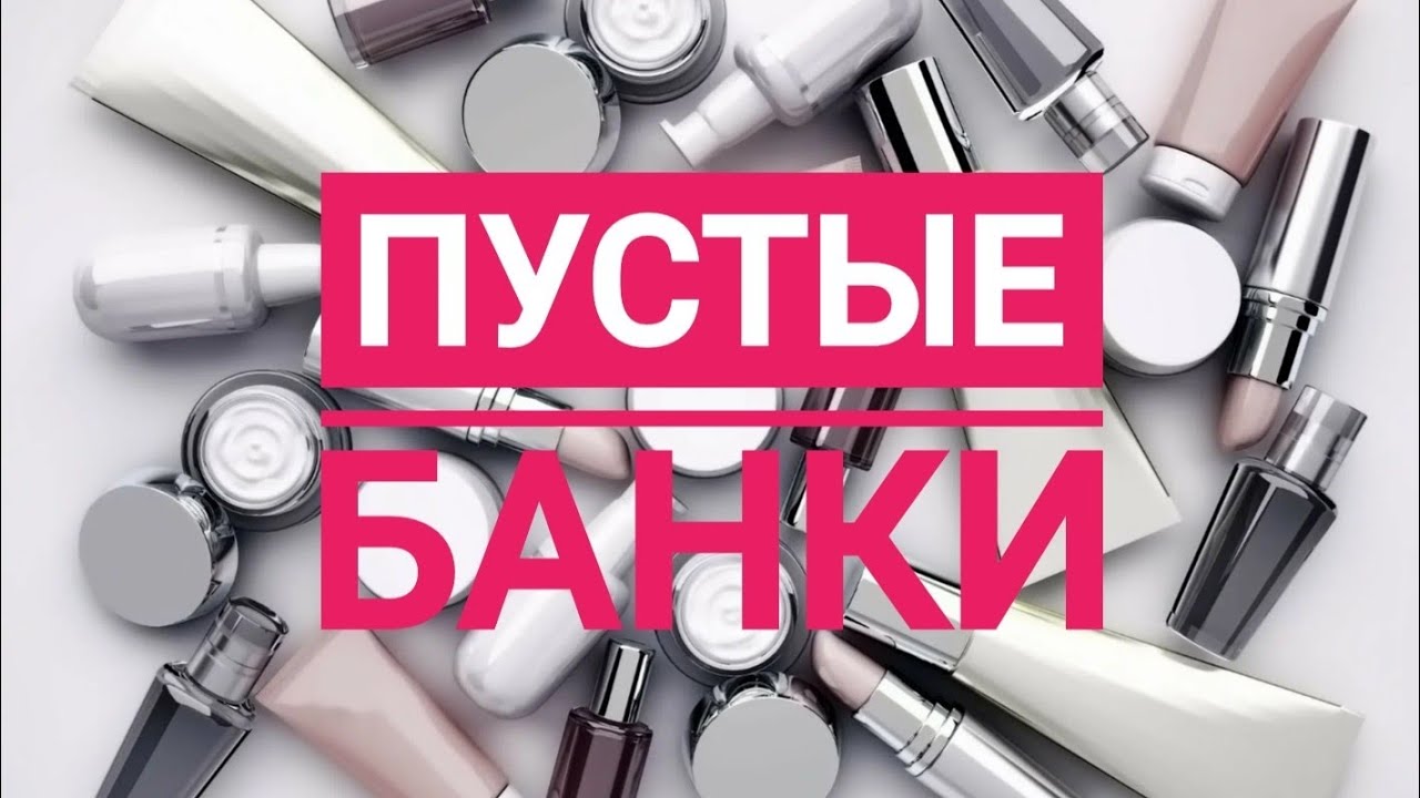 Пустые банки / с августа по декабрь