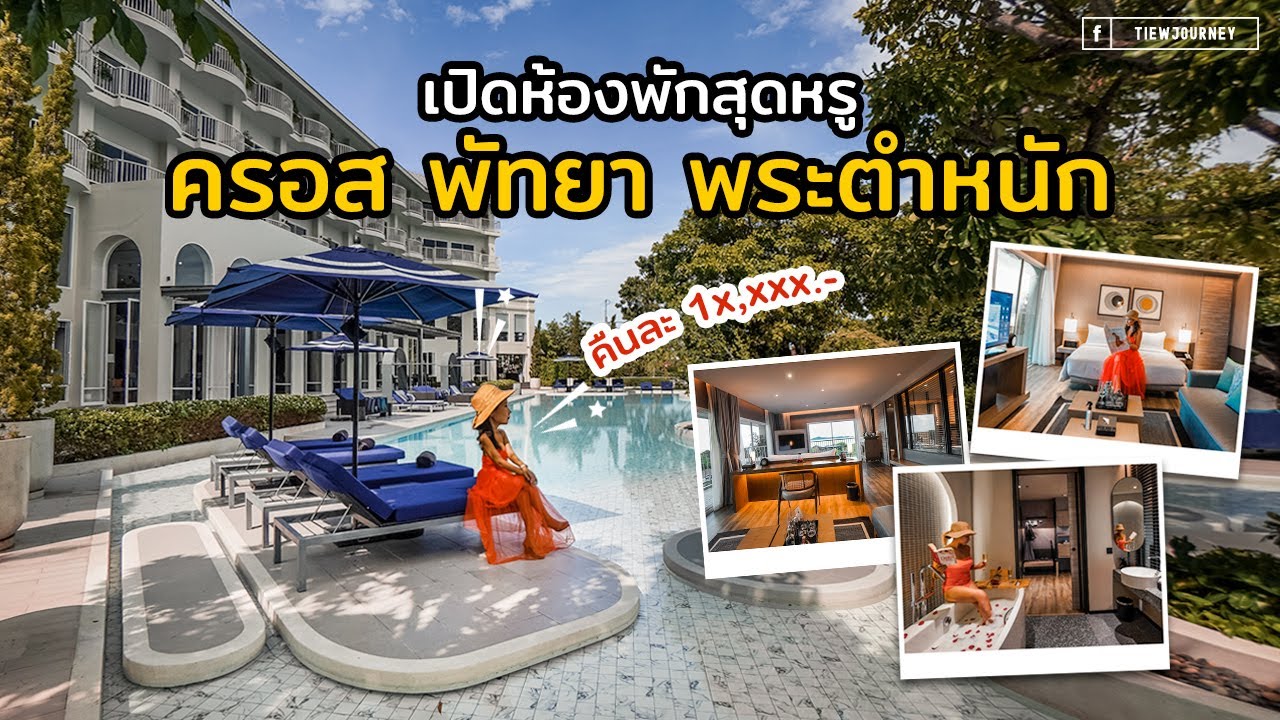 รีวิวห้องพัก 3 ประเภทตัวท็อป กับโรงแรมใหม่ล่าสุดบนเขาพระตำหนัก Cross Pattaya Pratamnak