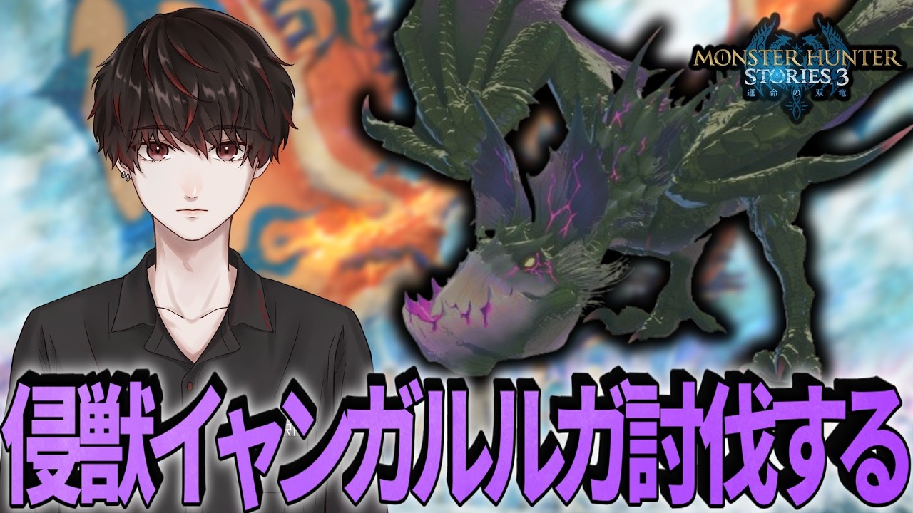 侵獣イャンガルルガ討伐目指して【MHST3】