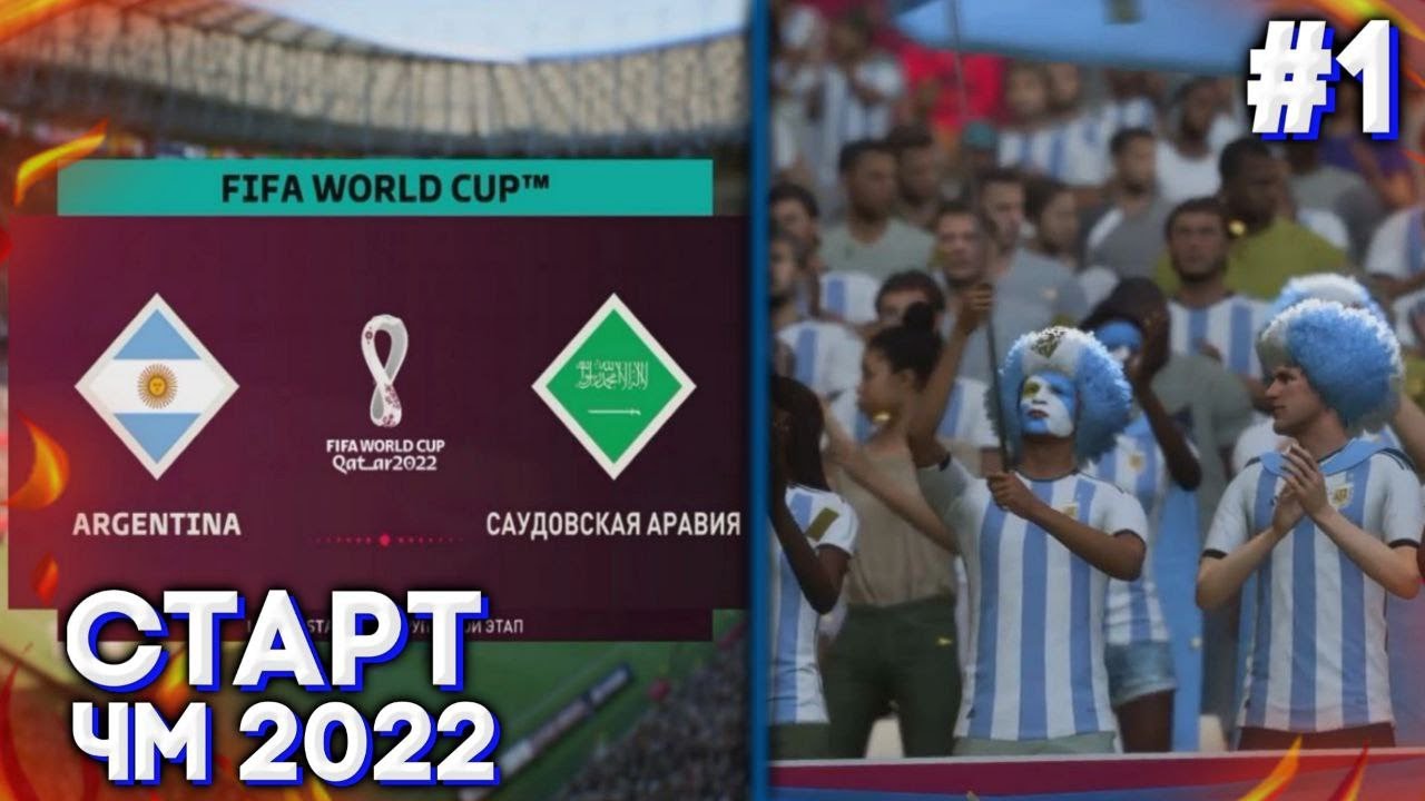 Старт ЧМ 2022 - FIFA 23 World Cup Карьера За Сборную Аргентины #1