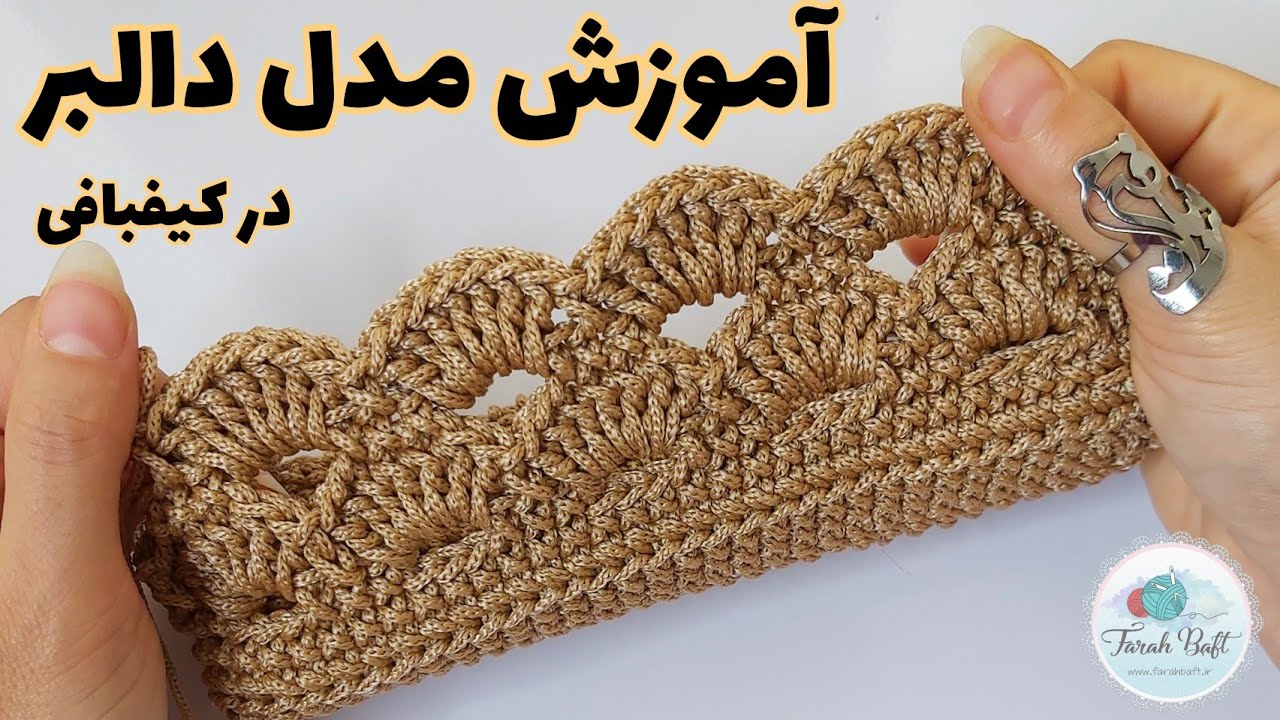 Dalber model weaving training in bag weaving / آموزش بافت مدل دالبر در کیفبافی / مکرومه بافی