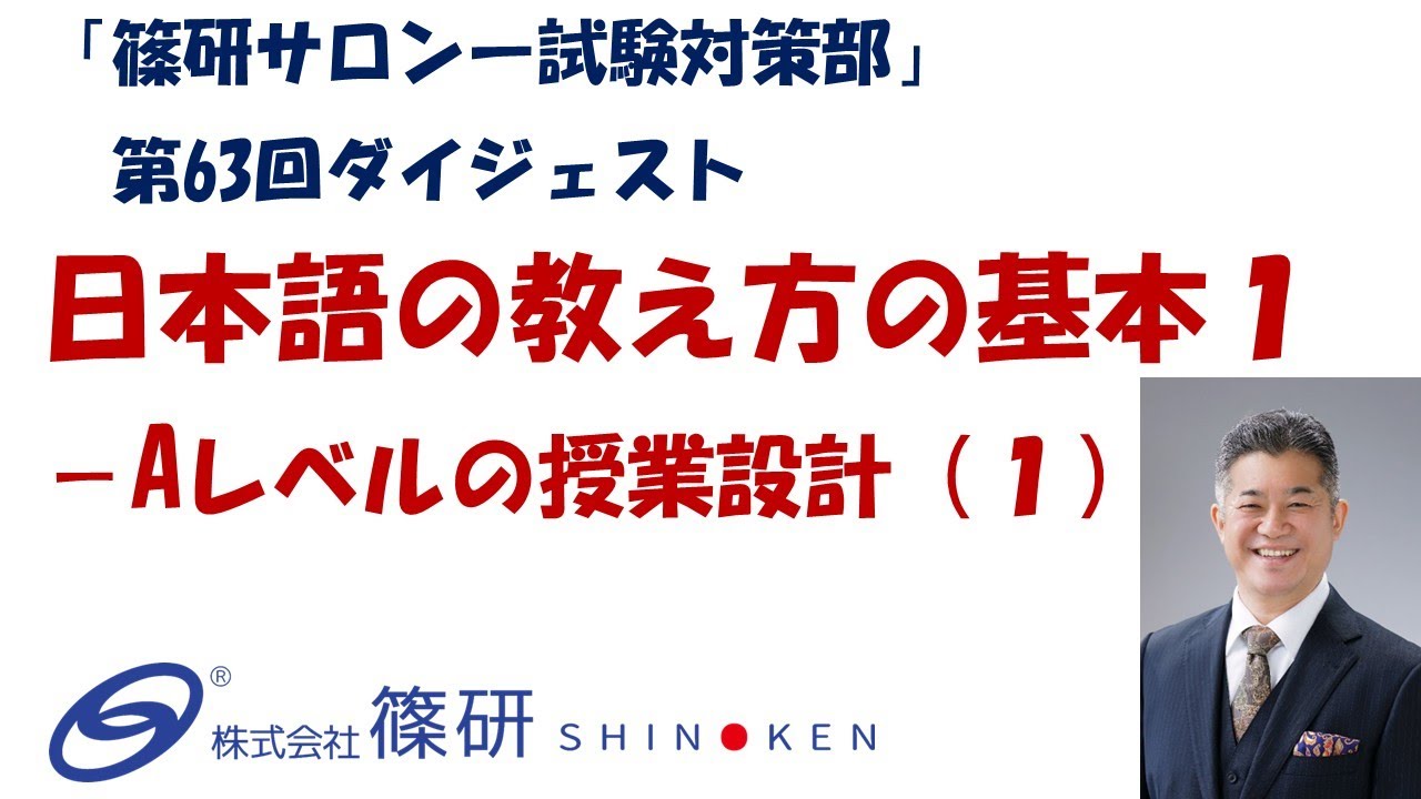 「篠研サロン－試験対策部」第63回ダイジェストー「日本語の教え方の基本１－Aレベルの授業設計（１）」