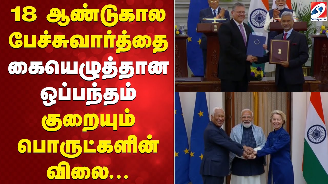 18 ஆண்டுகால பேச்சுவார்த்தை... கையெழுத்தான ஒப்பந்தம் - குறையும் பொருட்களின் விலை...
