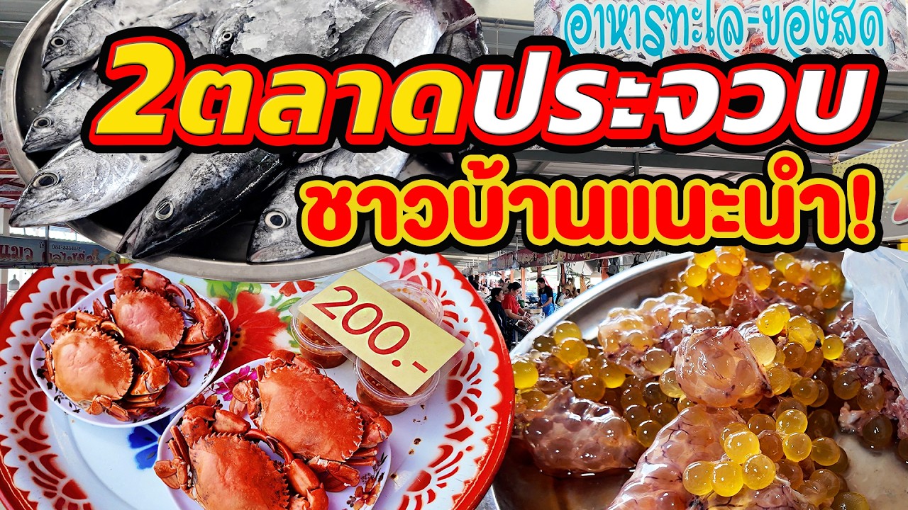 รวม 2 ตลาดอาหารทะเล คนประจวบฯ บอกให้มา ไม่แพง @Fin A Dii Channel​