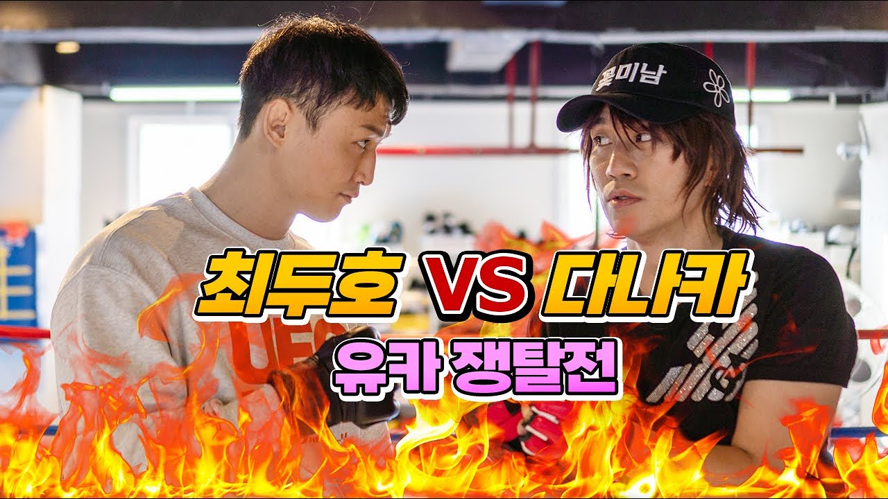 최두호VS 다나카!  유카쟁탈전!