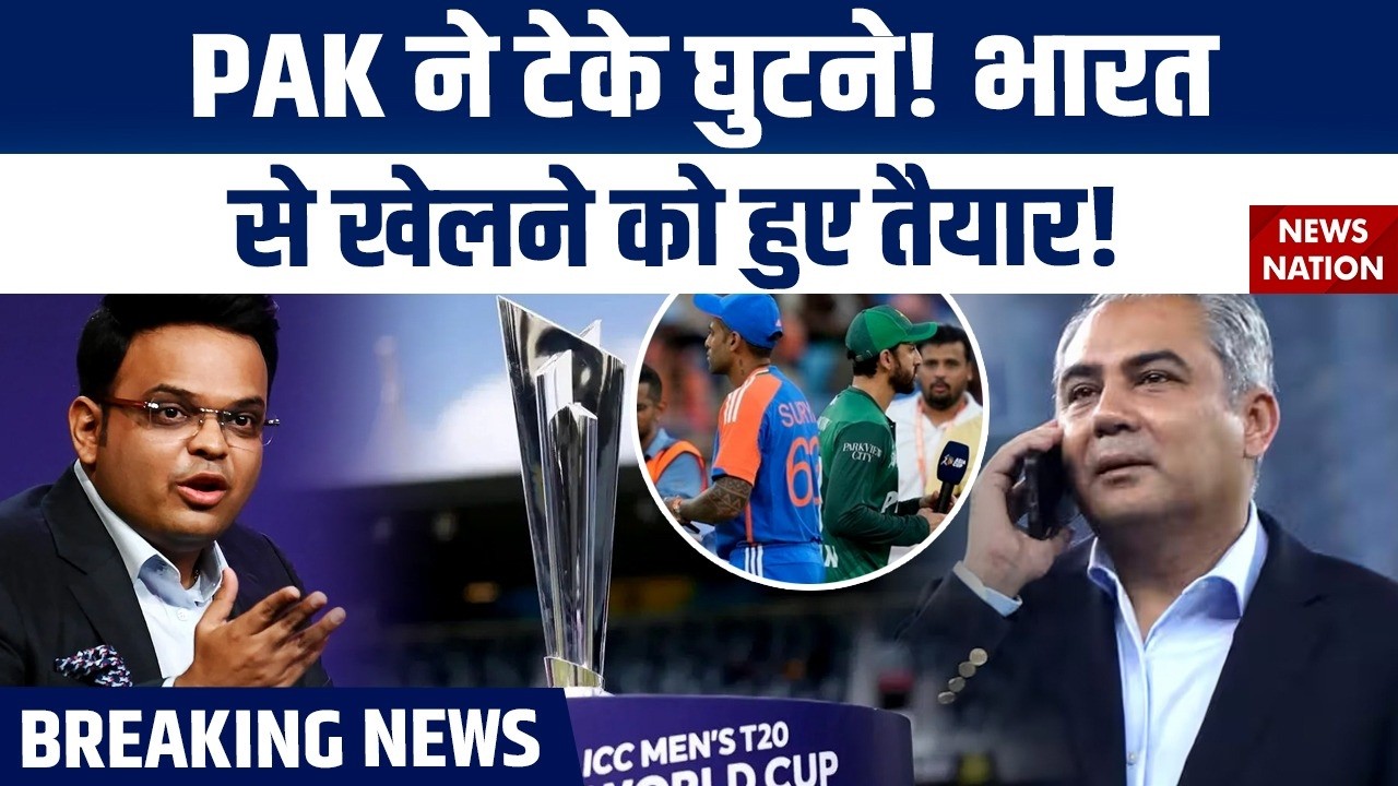 Pakistan U-Turn on India Match Boycott: ICC के दबाव में झुका PAK? T20 WC | Ind vs Pak | PCB | BCB