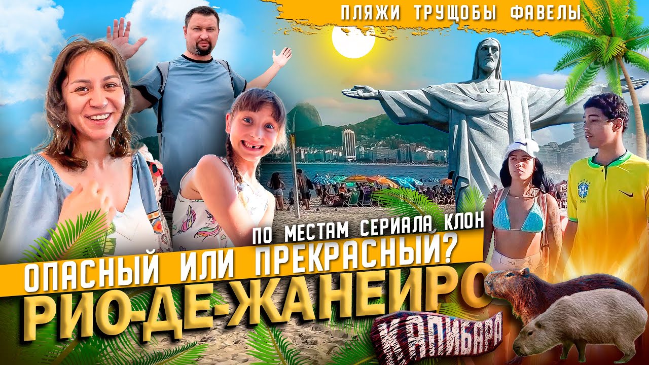 👍ТОП-мест в Рио-де-Жанейро | Делимся лайфхаками. Путешествуем по Бразилии. Rio de Janeiro, Brazil