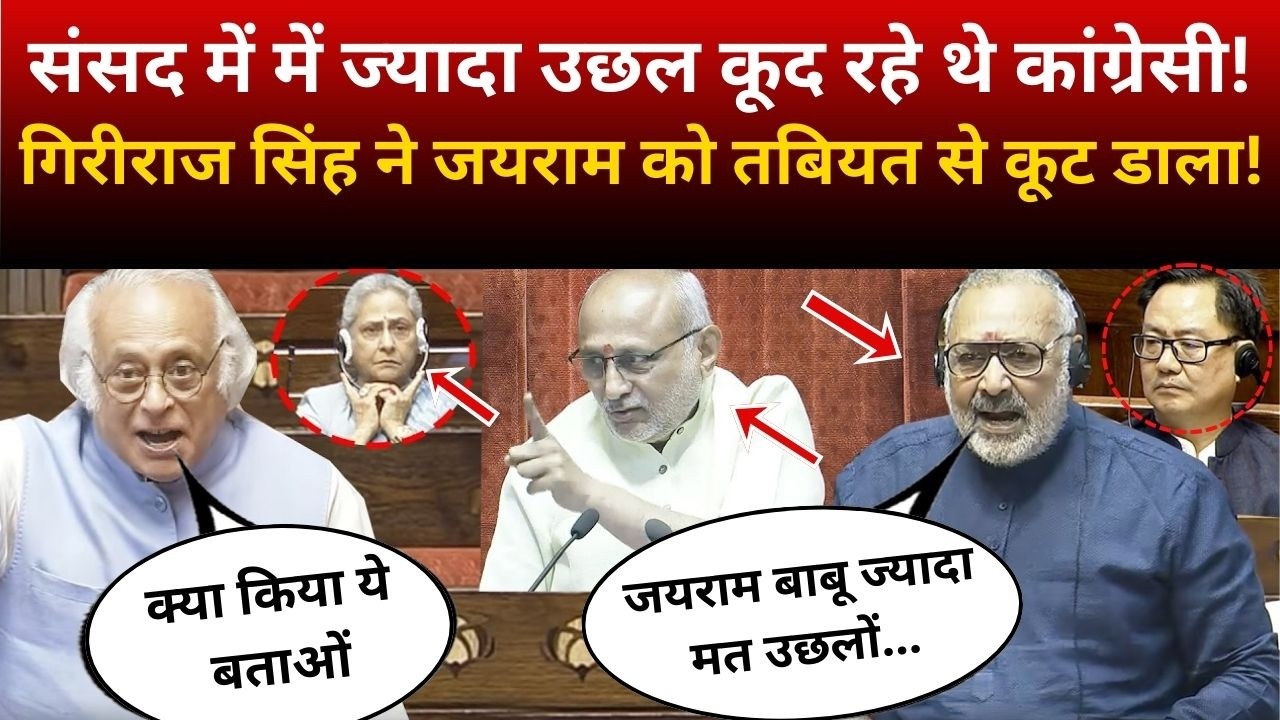 संसद में में ज्यादा उछल कूद रहे थे Jairam Ramesh! Giriraj singh ने Jairam को तबियत से कूट डाला!