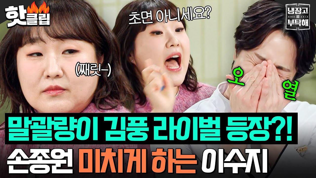 “그래서 나를 좋아하는 거야..💥” 제2의 김풍(?) 이수지가 숨만 쉬어도 코 박고 오열하는 손종원ㅋㅋㅋ｜냉장고를 부탁해｜JTBC 251228 방송