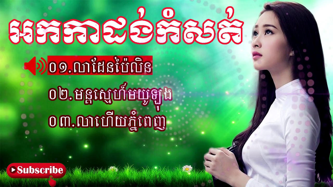 អកកេះកំដរភ្ញៀវញាំការ កំសត់សែនកំសត់ លាហើយប៉ៃលិន. មន្តស្នេហ៍វីយូទ្បុង. អកកាដង់សង់ទីម៉ង់ពិរោះៗ