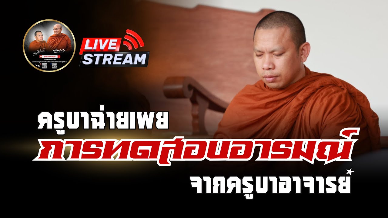 ครูบาฉ่ายเผย การทดสอบอารมณ์ จากครูบาอาจารย์ 15/10/68 #ครูบาฉ่ายคัมภีรปัญโญ #พระสิ้นคิด