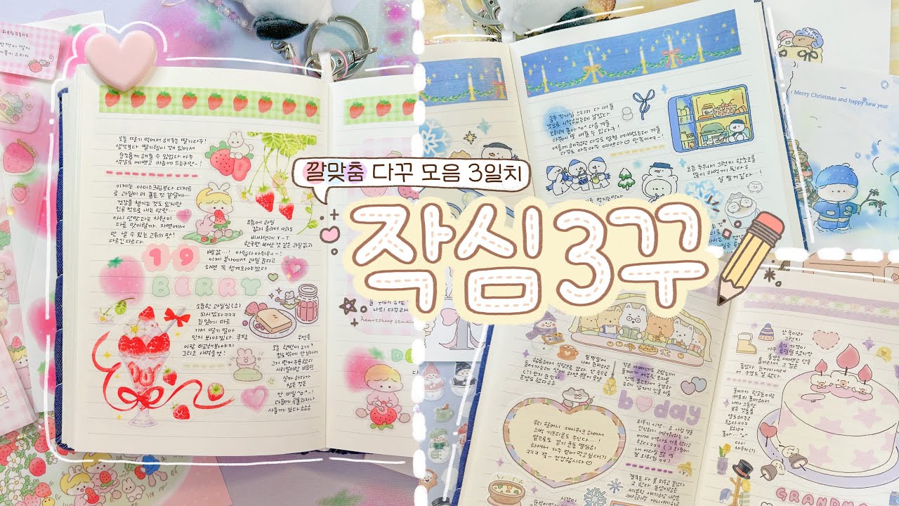 작심3꾸✏️ 매일이 아니어도 3일씩 채워봐요~! 깔맞춤으로 꾸며보는 3일치 다꾸 모음집📁🤍