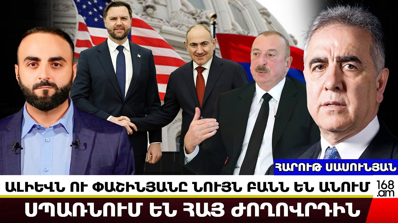 ԱՄՆ-Ը ՎԱԽԵՆՈՒՄ Է, ՈՐ ՓԱՇԻՆՅԱՆԸ ՇԱՏ ՎԱՏ ՊԱՐՏՈՒԹՅԱՄԲ ԴՈՒՐՍ ԿԳԱ ԱՅՍ ՊՐՈՑԵՍԻՑ․ ՀԱՐՈՒԹ ՍԱՍՈՒՆՅԱՆ