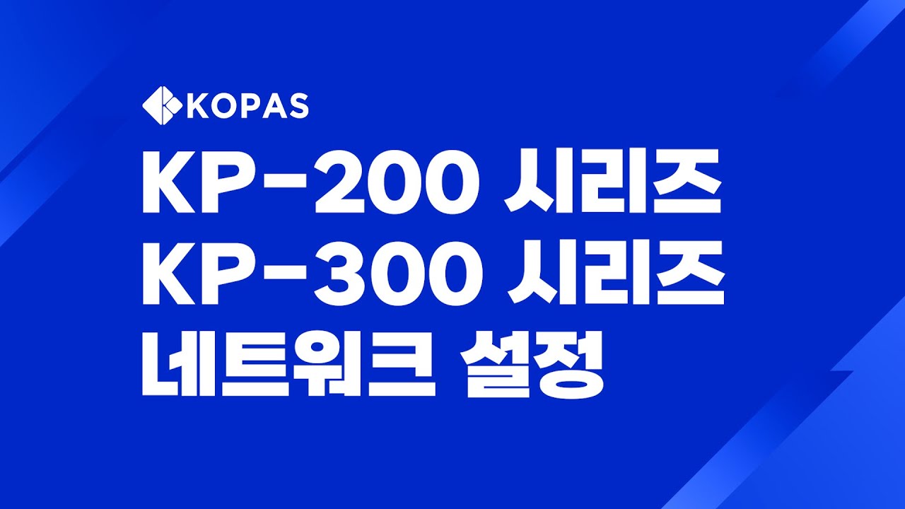 [KOPAS] 코파스 지문인식기 KP-200/300 시리즈(KP-200RF,KP-300F,KP-300RF) : 네트워크 설정 방법