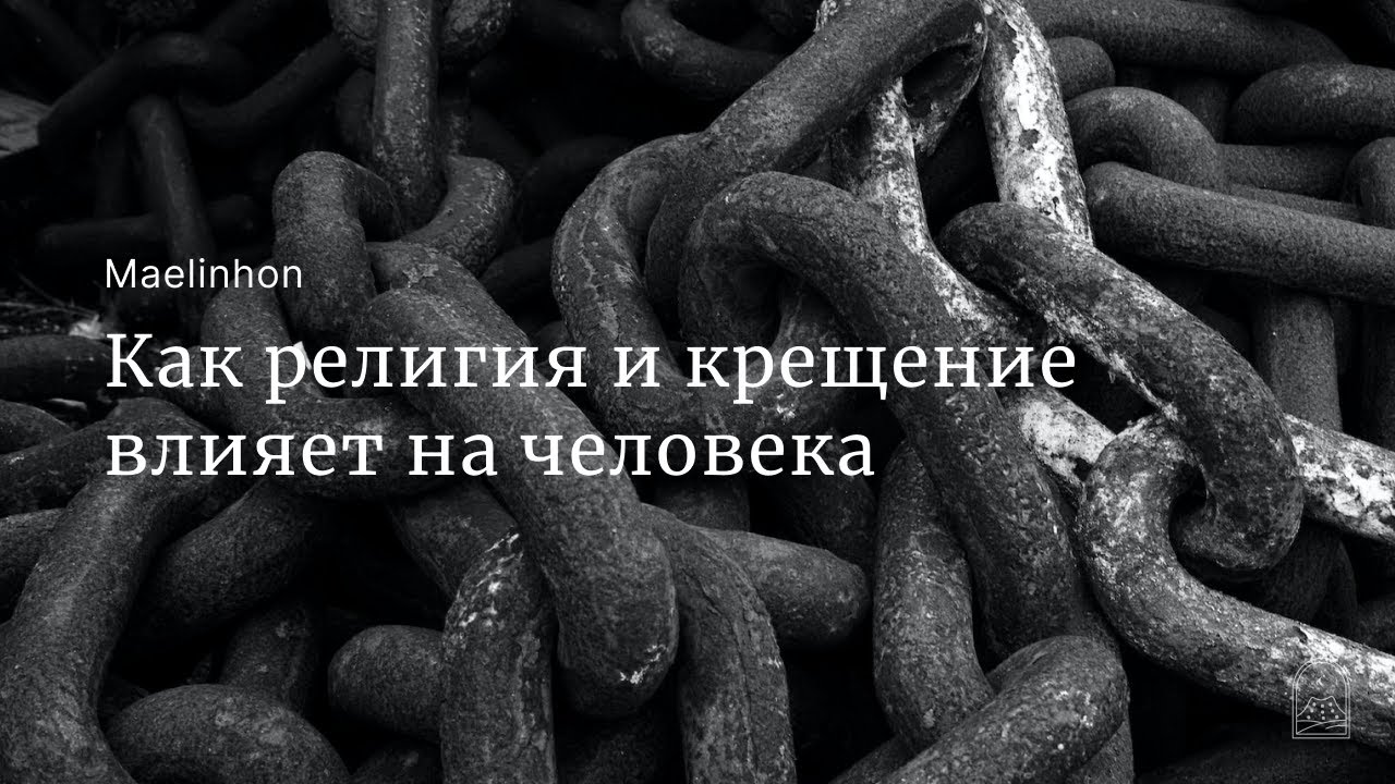 Как религия и крещение влияет на человека (Mylene Maelinhon)