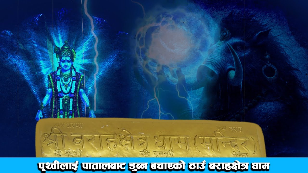 पृथ्वीलाई पातालबाट डुब्न बचाएको ठाउँ बराहक्षेत्र धाम ।।  Barahakshetra Dham Documentary  ।।
