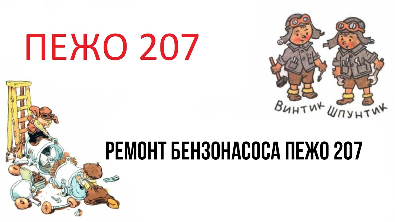 Ремонт бензонасоса Пежо 207