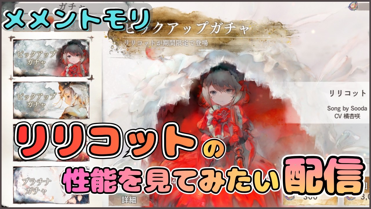 【新キャラ】リリコットの性能を見てみたい配信【メメントモリ/ココもち】