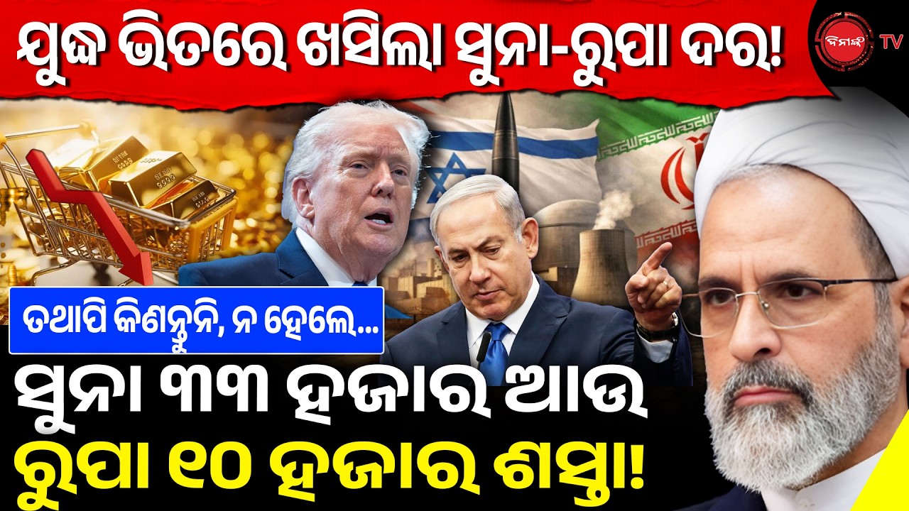 ଯୁଦ୍ଧ ଭିତରେ ଖସିଲା ସୁନା-ରୁପା ଦର! ସୁନା ୩୩ ହଜାର ଆଉ ରୁପା ୧୦ ହଜାର ଶସ୍ତା! Gold-Silver Price | Dinanka TV |