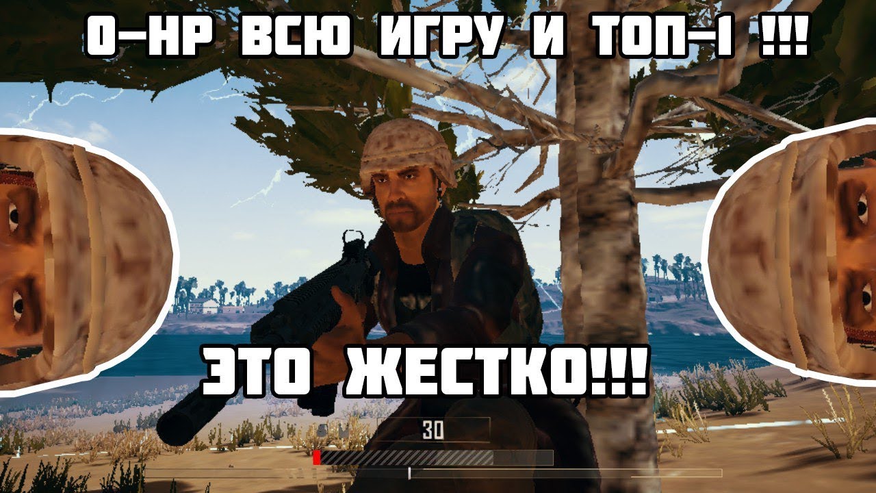 PUBG / 0-HP ВСЮ ИГРУ И ТОП-1!!! ЭТО ЖЕСТКО !!!