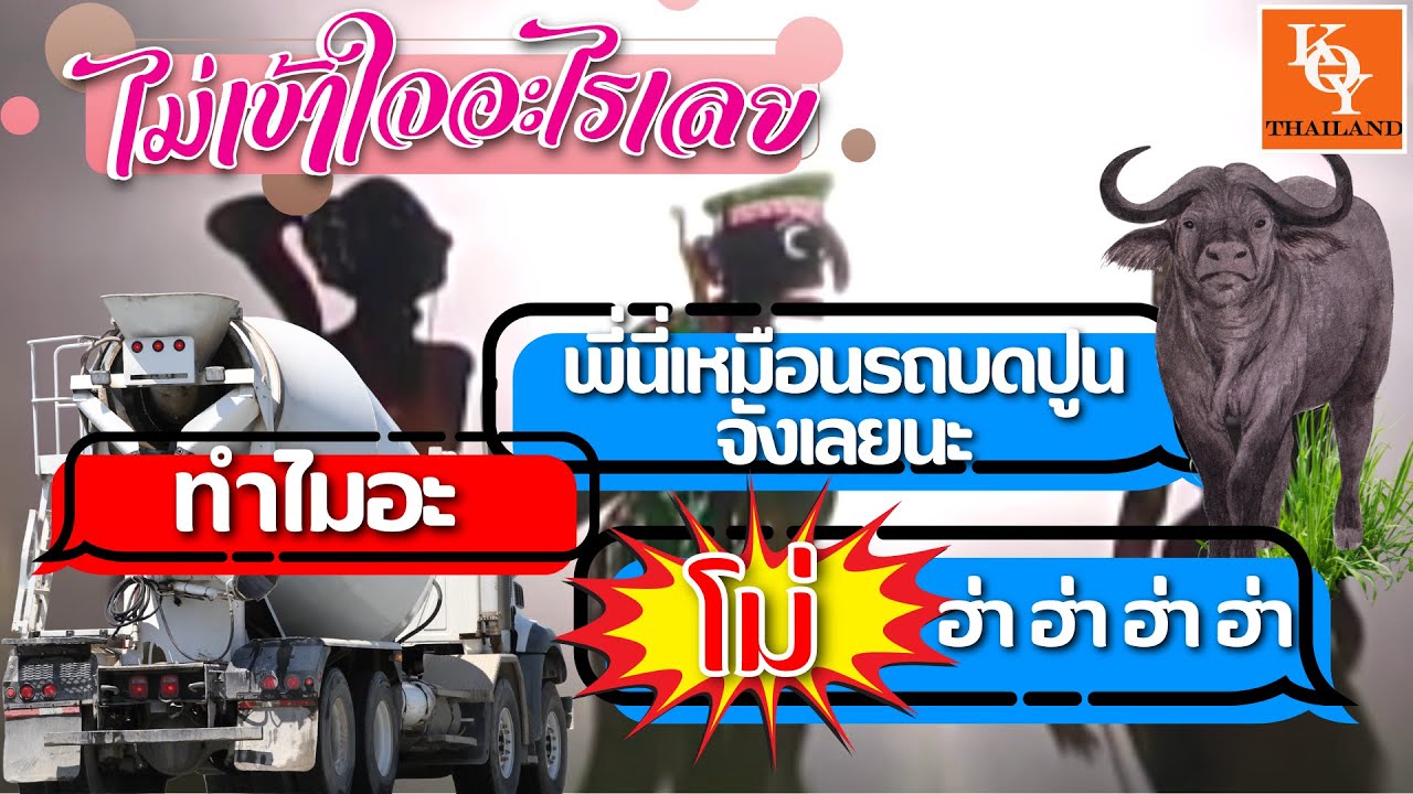 หนังตะลุงน้องเดียว ตอน ไม่เข้าใจอะไรเลย [ KOY Thailand ]