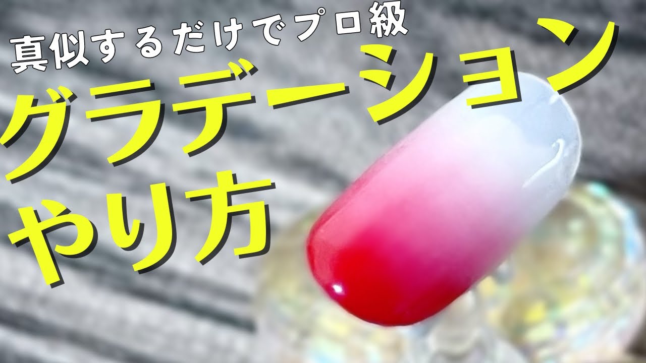 【プロ級アートシリーズ】シンプルなほど難しいグラデーションネイル。最難関カラーの赤で解説！！これができれば検定も怖くない。