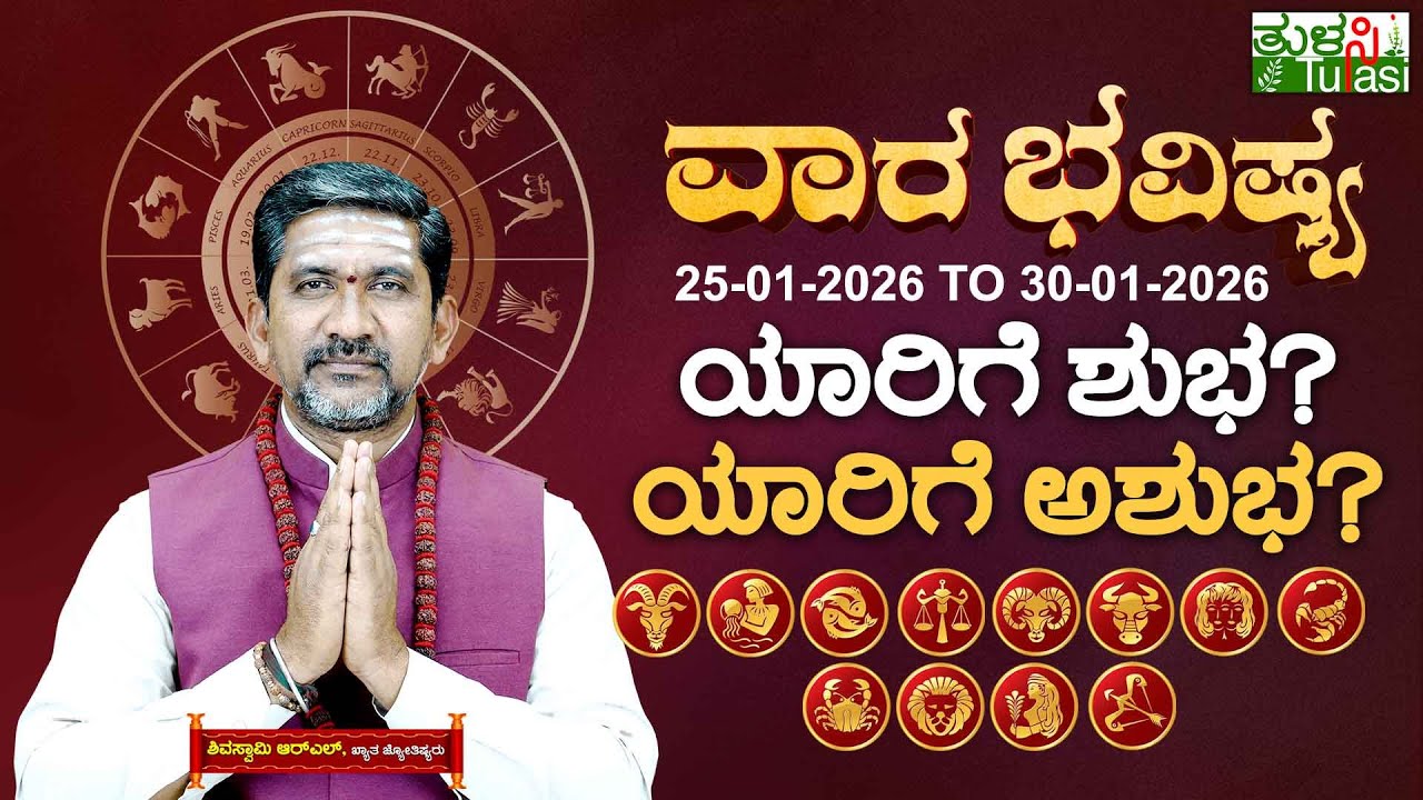 VARA BHAVISHYA JAN 25TH TO JAN 30TH 2026 | ವಾರಭವಿಷ್ಯ ಜನವರಿ 25ರಿಂದ ಜನವರಿ 30ರ ವರೆಗೆ | WEEKLY HOROSCOPE