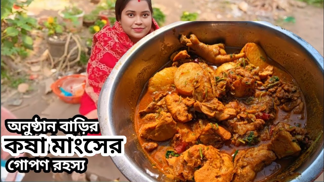 সবথেকে সহজ পদ্ধতিতে চিকেন কষা রেসিপি। Chicken kosha recipe bangla । চিকেন কষা রেসিপি বাংলা 