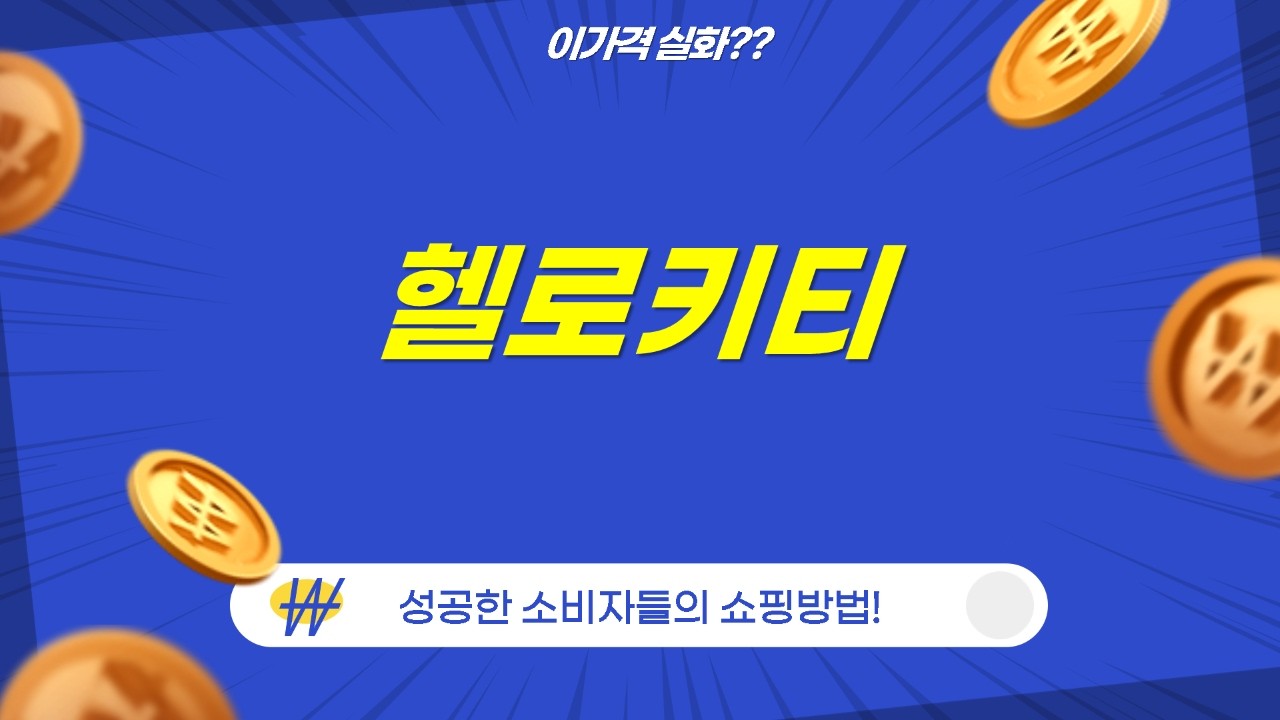 헬로키티 덕후 심쿵! 팝업티슈부터 카드 케이스까지!