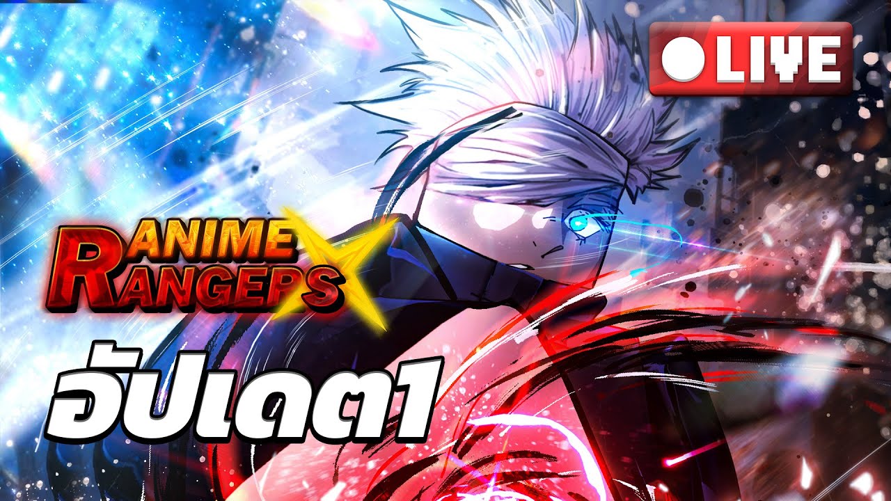 🔴Live อัปไรแต่เช้าาา | Roblox Anime Rangers X