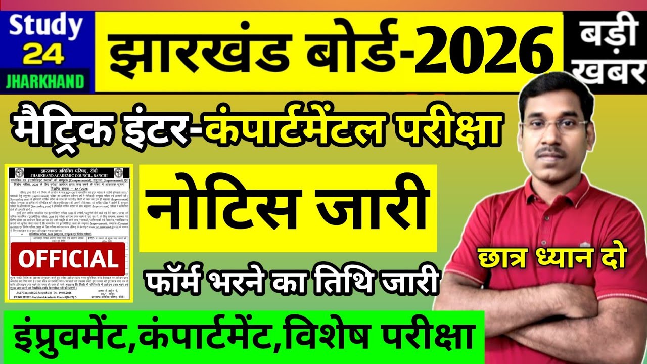 जैक बोर्ड 2026-कंपार्टमेंटल, इंप्रूवमेंट परीक्षा नोटिस जारी | मैट्रिक इंटर | Jac Board News Today 