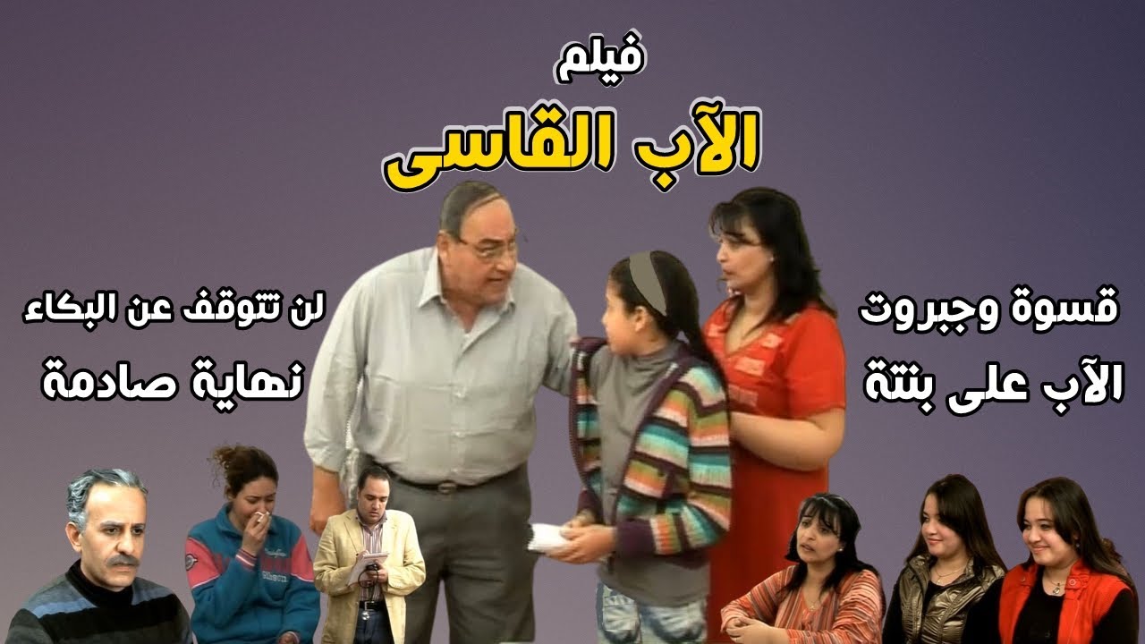 الآب القاسى