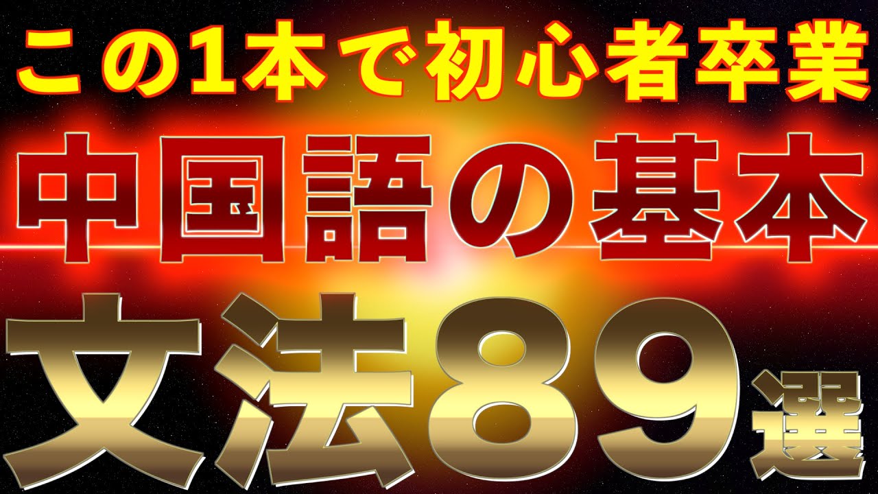 【超有料級】ゼロから学ぶ中国語 | 初級で習う89個の文法を完全解説
