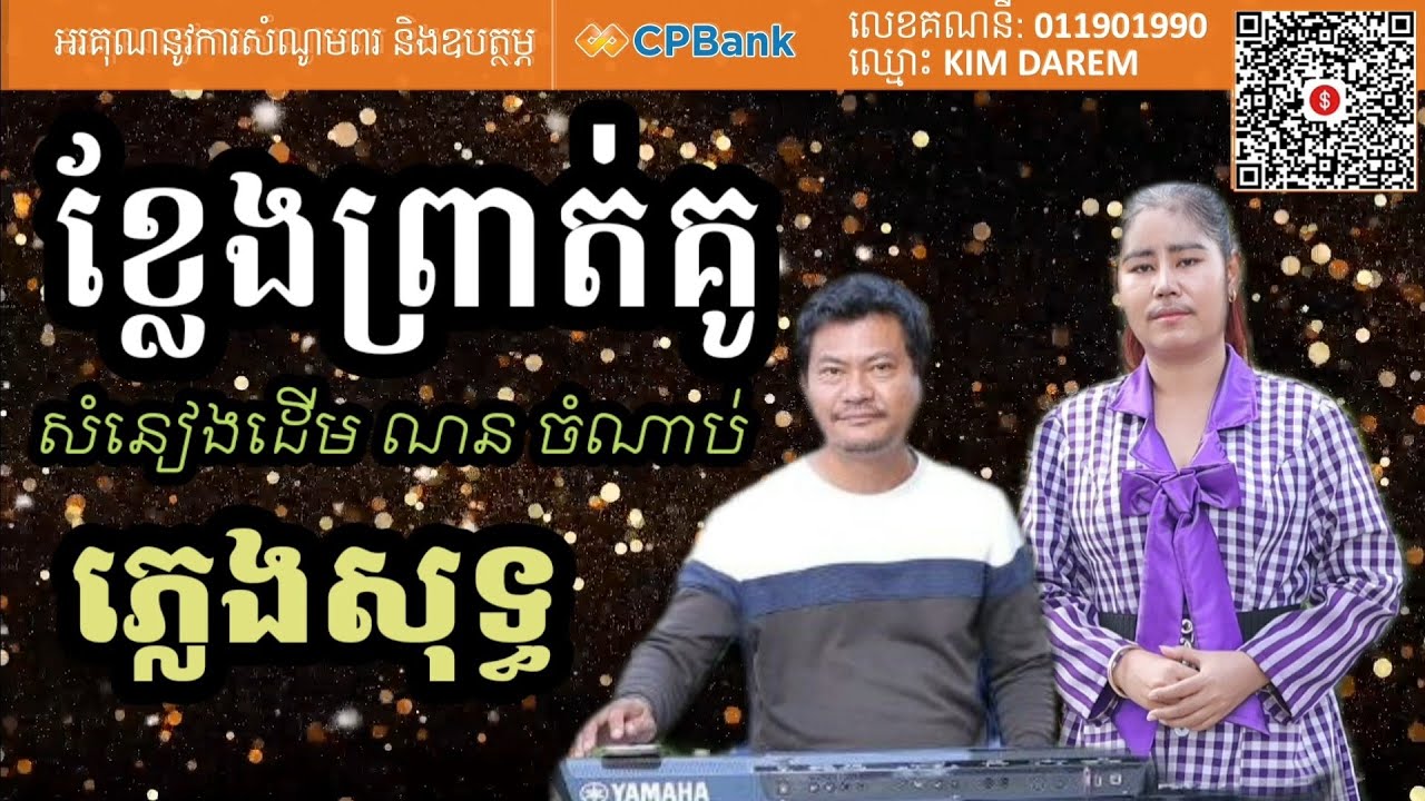 ខ្លែងព្រាត់គូ ភ្លេងសុទ្ធ សំនៀងដើម ណនចំណាប់