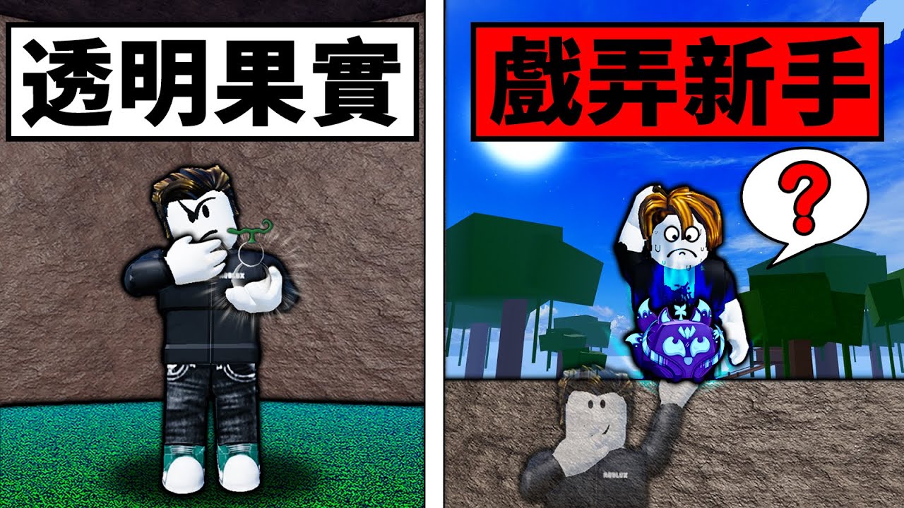 【Blox Fruits】我吃了透明果實（並沒有）！獲得了隱形的能力去戲弄新手！一期把所有功德敗完！ 【Roblox 海賊王】【機械方塊】